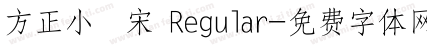 方正小標宋 Regular字体转换